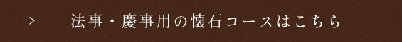 法事・慶事用の懐石コースはこちら