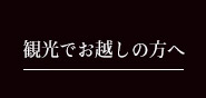 観光でお越しの方へ