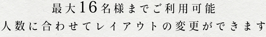 最大16名様までご利用可能