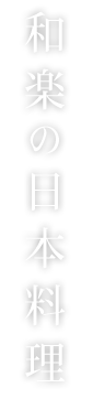 和楽の日本料理