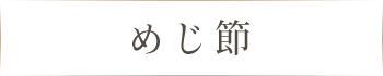 めじ節