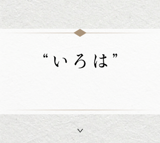 “いろは”