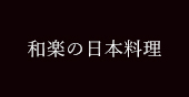 和楽の日本料理