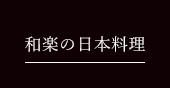 和楽の日本料理