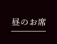 昼のお席
