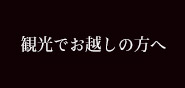 観光でお越しの方へ