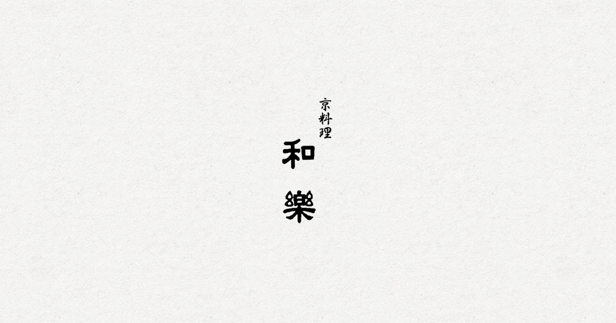 和楽