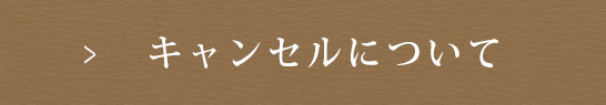 キャンセルについて