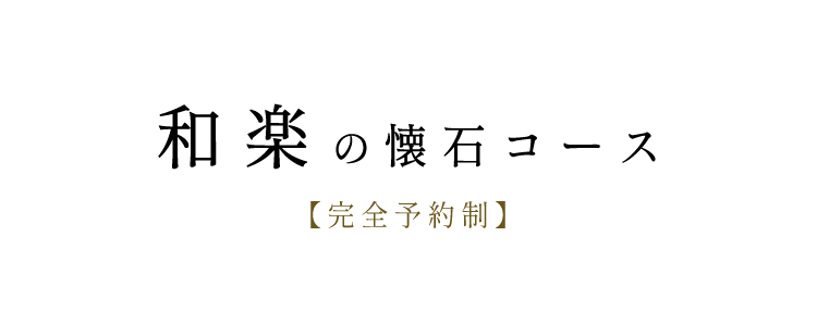 和楽の懐石コース