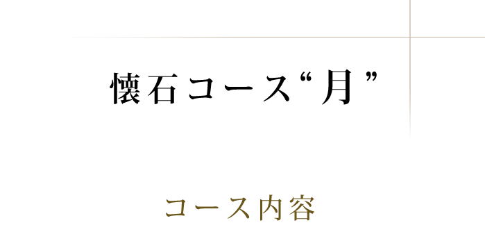 懐石コース“月”