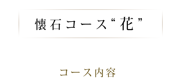 懐石コース“花”