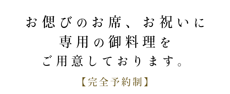 お偲びのお席、お祝いに