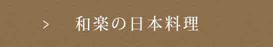 和楽の日本料理