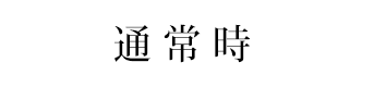 通常時