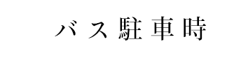 バス駐車時