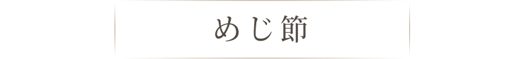 めじ節